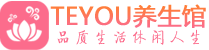 北京朝阳桑拿足浴会所_北京朝阳spa水疗馆_Teyou养生馆